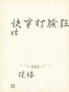 快穿打脸狂魔txt