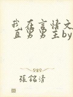 我在言情文里撩直男男主by辞e全文免