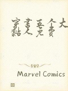 穿书五个大佬太黏人免费