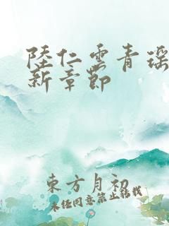 陆仁云青瑶 最新章节