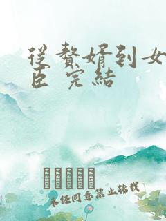 从赘婿到女帝宠臣 完结