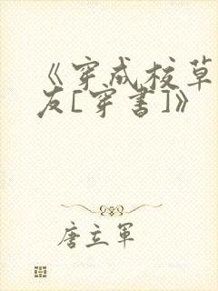 《穿成校草前男友[穿书]》