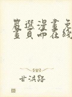 严选漫画免费漫画页面在线看漫