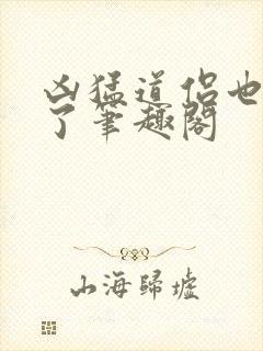 凶猛道侣也重生了笔趣阁