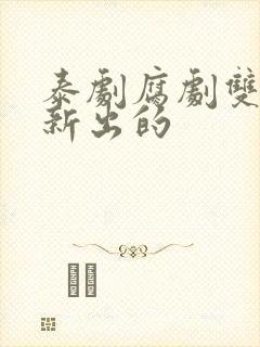 泰剧腐剧双男主新出的