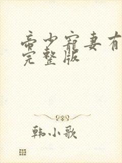 帝少宠妻有点甜完整版