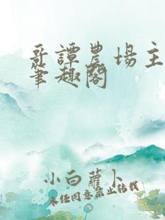 哥谭农场主日记笔趣阁