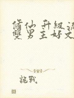 修仙 升级流 双男主好文推荐