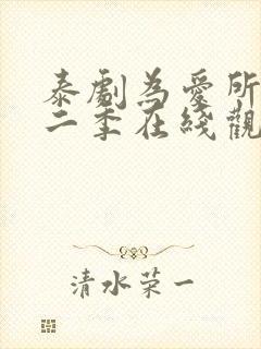 泰剧为爱所困第二季在线观看全集