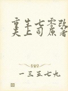 重生七零改嫁前夫上司原著