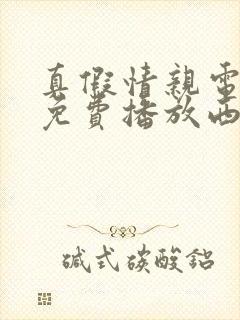 真假情亲电视剧免费播放西瓜