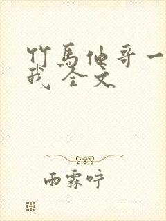 竹马他哥一直撩我 全文