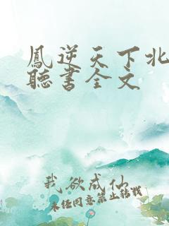凤逆天下北月篇听书全文