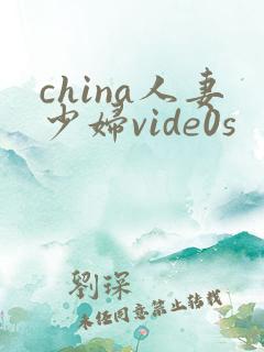 china人妻少妇vide0s
