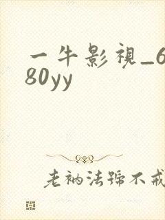 一牛影视_6080yy