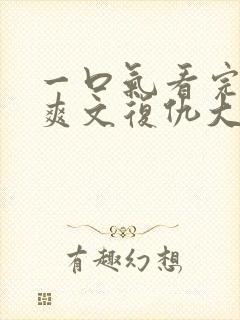 一口气看完重生爽文复仇大女主打脸