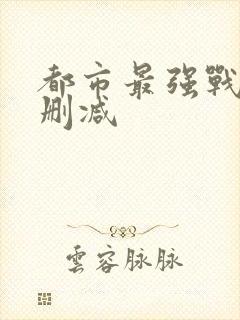 都市最强战神无删减