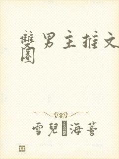 双男主推文娱乐圈