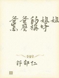 爸爸的姐姐女儿怎么称呼