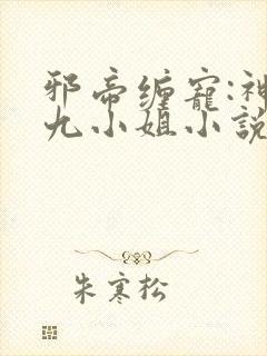 邪帝缠宠:神医九小姐小说