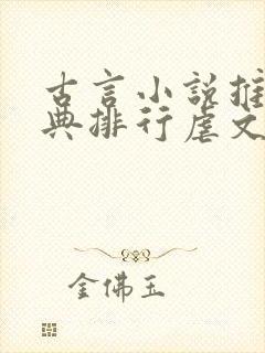 古言小说推荐经典排行虐文