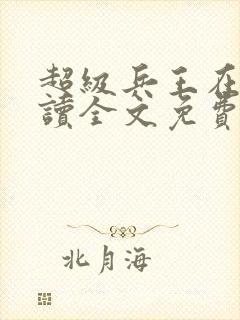 超级兵王在线阅读全文免费