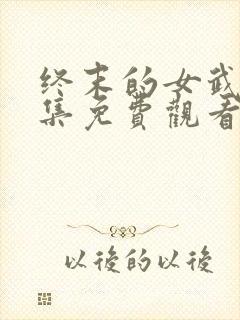 终末的女武神全集免费观看
