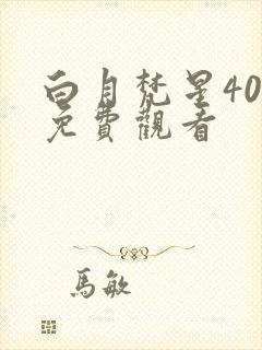 白月梵星40集免费观看