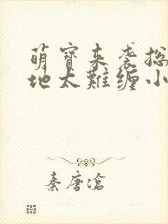 萌宝来袭总裁爹地太难缠小说