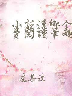 小说汉乡全文免费阅读笔趣阁