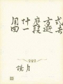 用什么方式来挽回一段逝去的婚姻