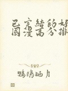 已完结的好看的国漫高分排行