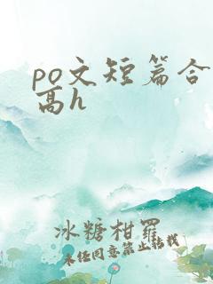 po文短篇合集高h