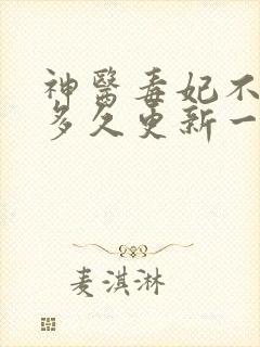 神医毒妃不好惹多久更新一次