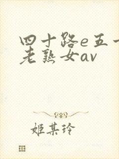 四十路e五十路老熟女av