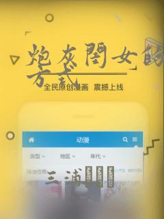 炮灰闺女的生存方式