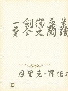 一剑独尊叶玄免费全文阅读玄