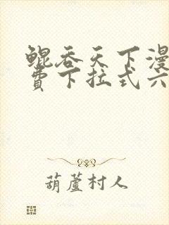 鲲吞天下漫画免费下拉式六漫画