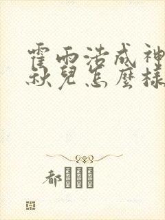 霍雨浩成神后王秋儿怎么样了