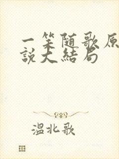 一笑随歌原著小说大结局