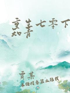 重生七零下乡当知青