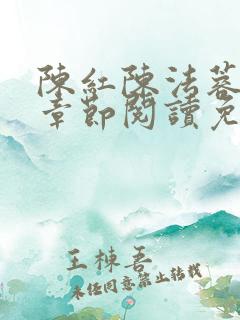 陈红陈法蓉最新章节阅读免费