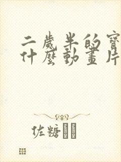 二岁半的宝宝看什么动画片好