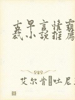 古早言情霸道总裁小说推荐