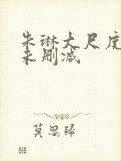 朱琳大尺度裸戏未删减