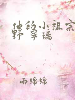他的小祖宗甜又野 宁璃