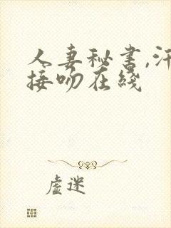 人妻秘书,汗と接吻在线