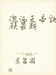 混沌天帝诀楚剑秋最新