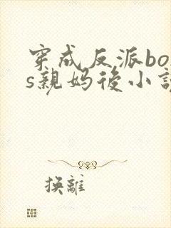 穿成反派boss亲妈后小说