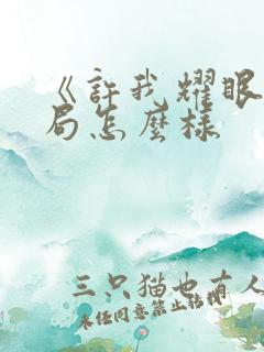 《许我耀眼》结局怎么样